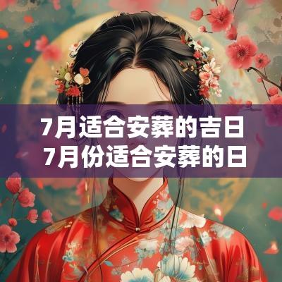 7月适合安葬的吉日 7月份适合安葬的日子