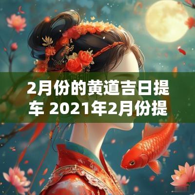 2月份的黄道吉日提车 2025年2月份提车黄道吉日查询