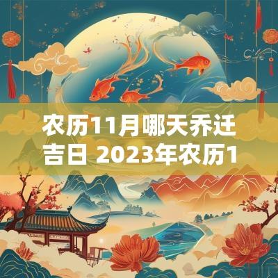 农历11月哪天乔迁吉日 2025年农历11月乔迁黄道吉日