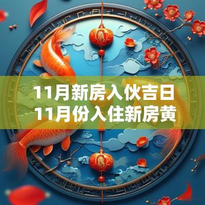 11月新房入伙吉日 11月份入住新房黄道吉日