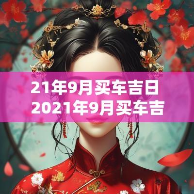 21年9月买车吉日 2025年9月买车吉日吉时查询