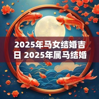 2026年马女结婚吉日 2026年属马结婚大利月 2026年马女结婚吉日 2026年属马结婚大利月