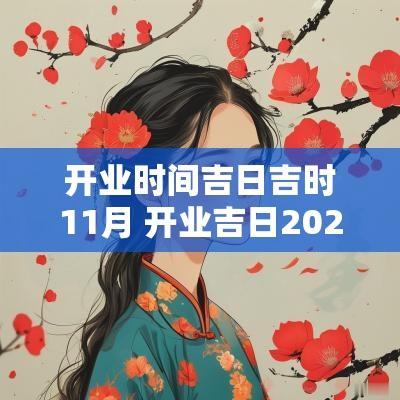开业时间吉日吉时11月 开业吉日2025年11月最佳时间