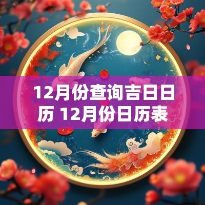 12月份查询吉日日历 12月份日历表