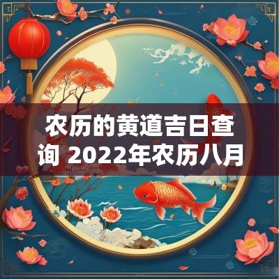 农历的黄道吉日查询 2025年农历八月黄道吉日查询
