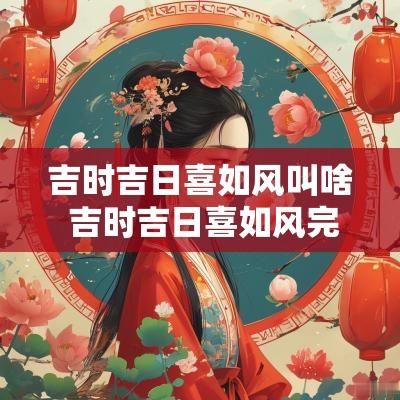 吉时吉日喜如风叫啥 吉时吉日喜如风完整版视频