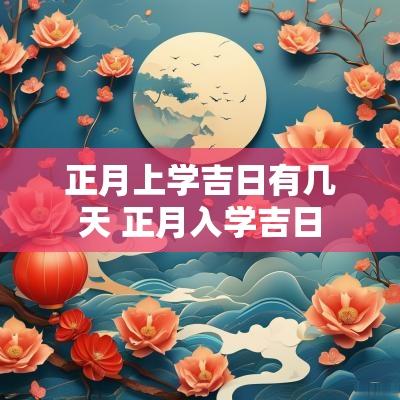 正月上学吉日有几天 正月入学吉日