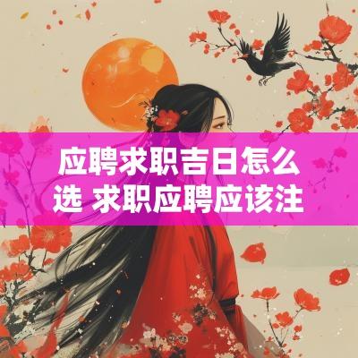 应聘求职吉日怎么选 求职应聘应该注意什么