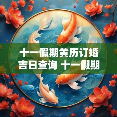 十一假期黄历订婚吉日查询 十一假期2025放假时间表