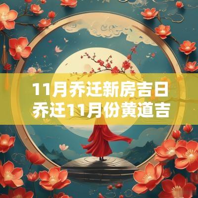 11月乔迁新房吉日 乔迁11月份黄道吉日