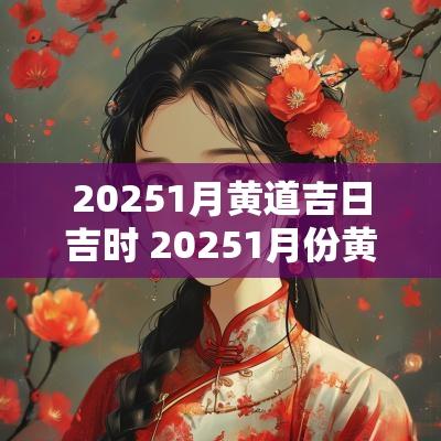20251月黄道吉日吉时 20251月份黄道吉日