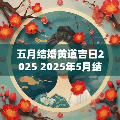 五月结婚黄道吉日2025 2025年5月结婚黄道吉日
