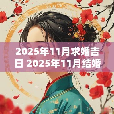 2025年11月求婚吉日 2025年11月结婚黄道吉日