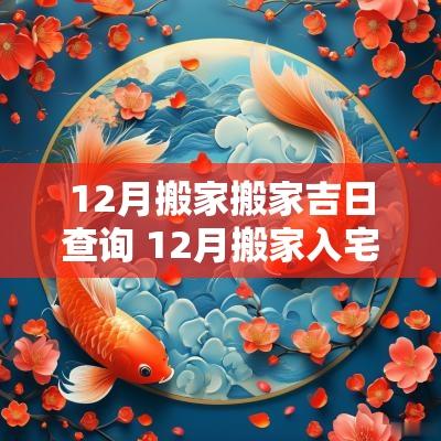 12月搬家搬家吉日查询 12月搬家入宅黄道吉日查询