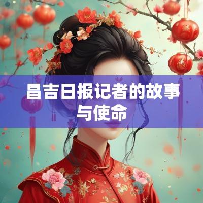 昌吉日报记者的故事与使命