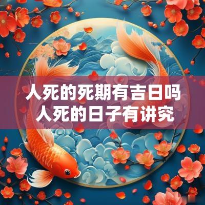 人死的死期有吉日吗 人死的日子有讲究吗