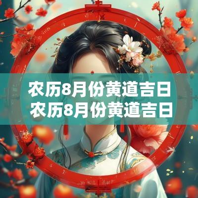 农历8月份黄道吉日 农历8月份黄道吉日是哪几日