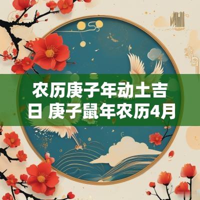 农历庚子年动土吉日 庚子蛇年农历4月26日的命运