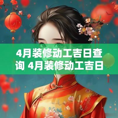 4月装修动工吉日查询 4月装修动工吉日查询大全
