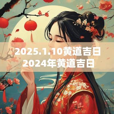 2025.1.10黄道吉日 2025年黄道吉日