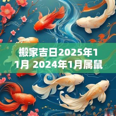 搬家吉日2025年11月 2025年1月属鼠搬家入宅黄道吉日