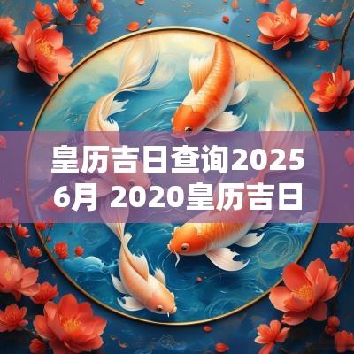 皇历吉日查询20256月 2025皇历吉日