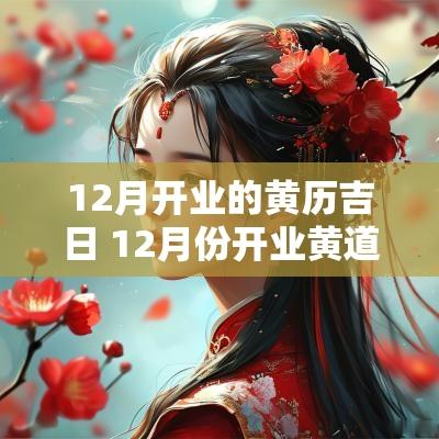 12月开业的黄历吉日 12月份开业黄道吉日