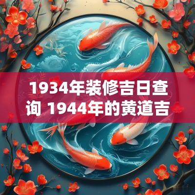 1934年装修吉日查询 1944年的黄道吉日查询
