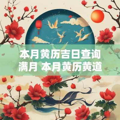 本月黄历吉日查询满月 本月黄历黄道吉日查询2025年安葬