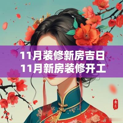 11月装修新房吉日 11月新房装修开工黄道吉日