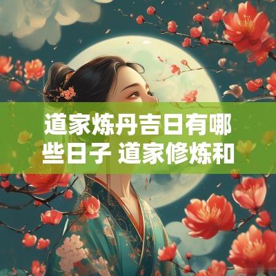道家炼丹吉日有哪些日子 道家修炼和炼丹