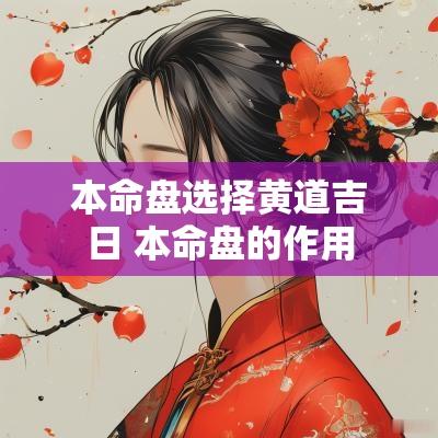 本命盘选择黄道吉日 本命盘的作用
