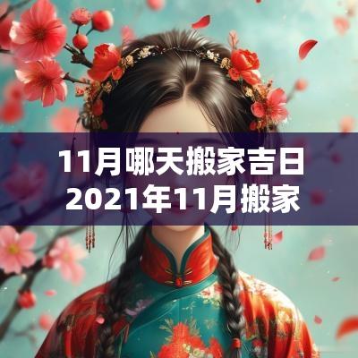11月哪天搬家吉日 2025年11月搬家吉日是哪几天