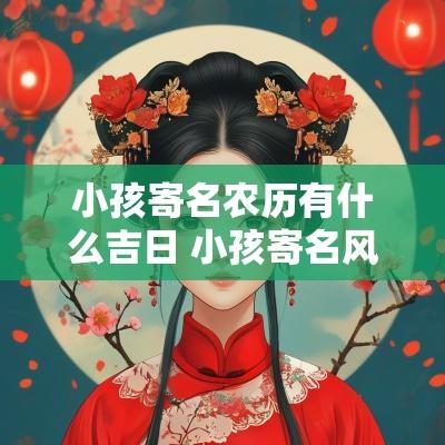 小孩寄名农历有什么吉日 小孩寄名风俗