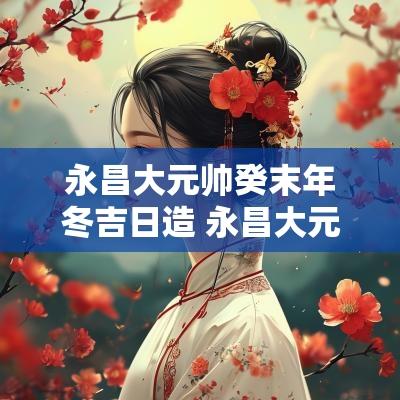 永昌大元帅癸末年冬吉日造 永昌大元帅铜印图片