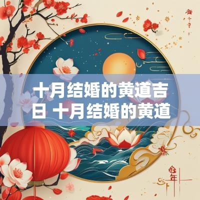 十月结婚的黄道吉日 十月结婚的黄道吉日2025年