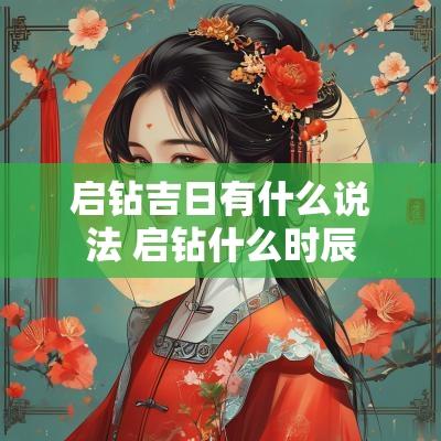 启钻吉日有什么说法 启钻什么时辰
