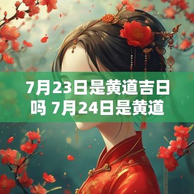 7月23日是黄道吉日吗 7月24日是黄道吉日吗