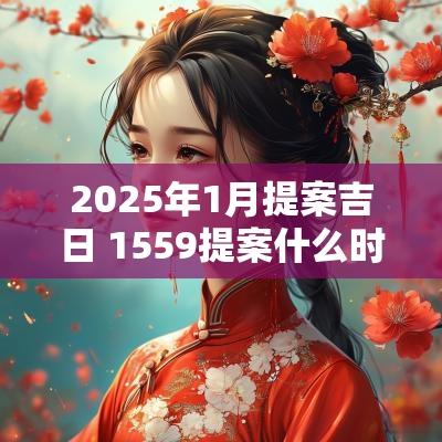 2025年1月提案吉日 1559提案什么时候