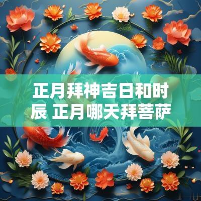 正月拜神吉日和时辰 正月哪天拜菩萨