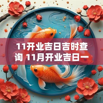 11开业吉日吉时查询 11月开业吉日一览表