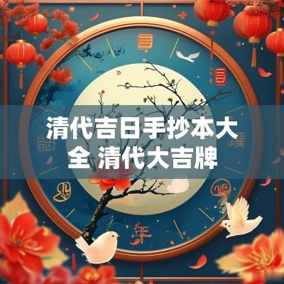 清代吉日手抄本大全 清代大吉牌