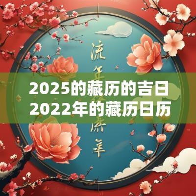 2025的藏历的吉日 2025年的藏历日历表