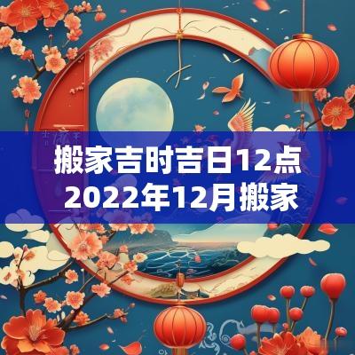 搬家吉时吉日12点 2025年12月搬家吉日吉时