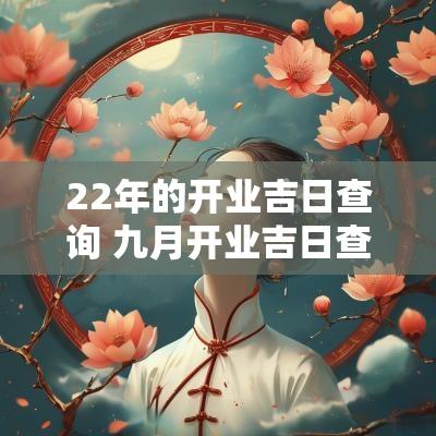 22年的开业吉日查询 九月开业吉日查询