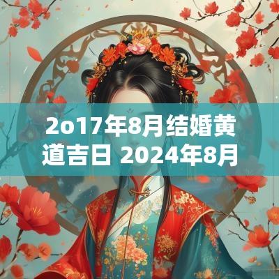 2o17年8月结婚黄道吉日 2025年8月份结婚黄道吉日