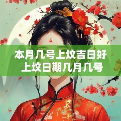 本月几号上坟吉日好 上坟日期几月几号