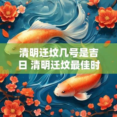 清明迁坟几号是吉日 清明迁坟最佳时间