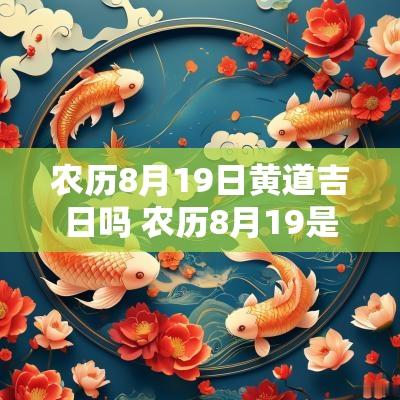 农历8月19日黄道吉日吗 农历8月19是什么日子