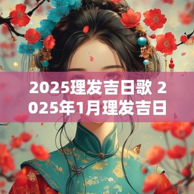 2025理发吉日歌 2025年1月理发吉日一览表图片